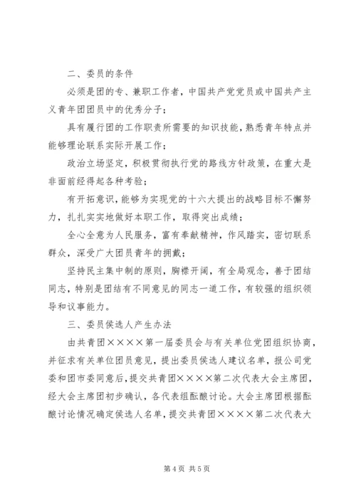 关于筹备召开共青团第二次代表大会的请示.docx