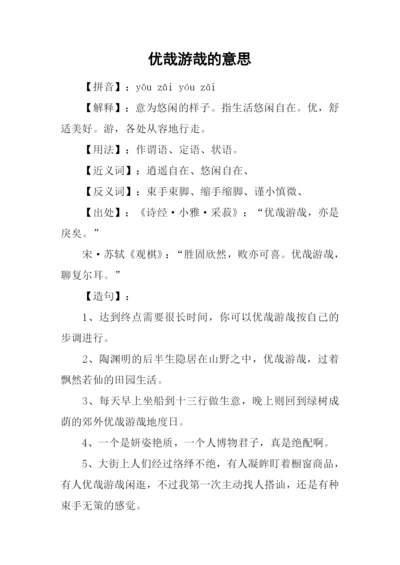 优哉游哉的意思.docx