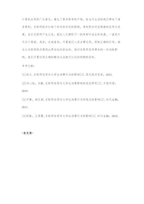 互联网信贷对大学生消费行为的影响探讨.docx