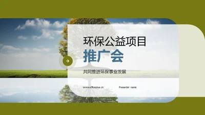 环保公益项目推广会