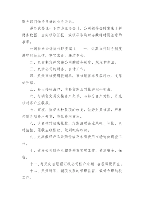 公司往来会计岗位职责.docx