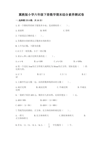 冀教版小学六年级下册数学期末综合素养测试卷附答案（考试直接用）.docx