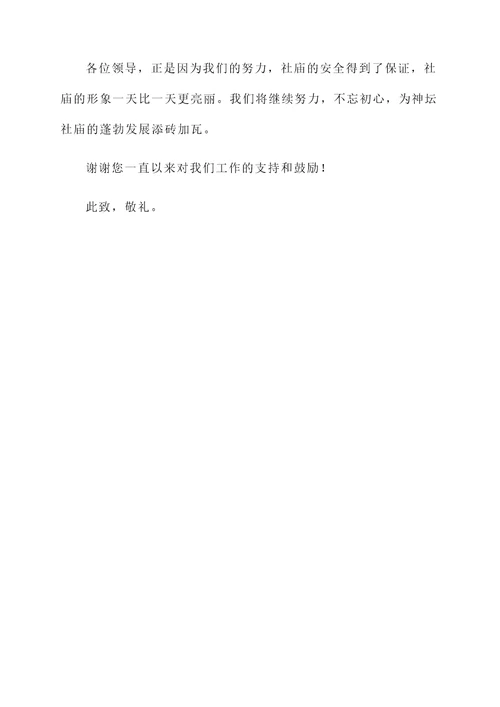 神坛社庙管控工作情况汇报