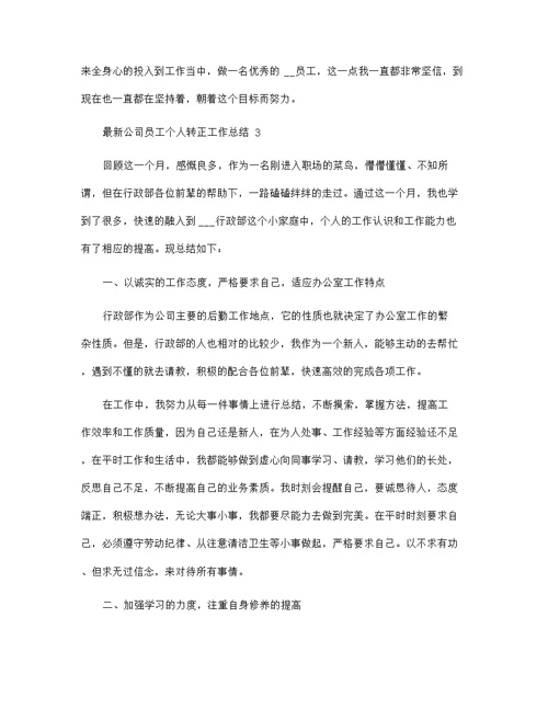 最新公司员工个人转正工作总结5篇