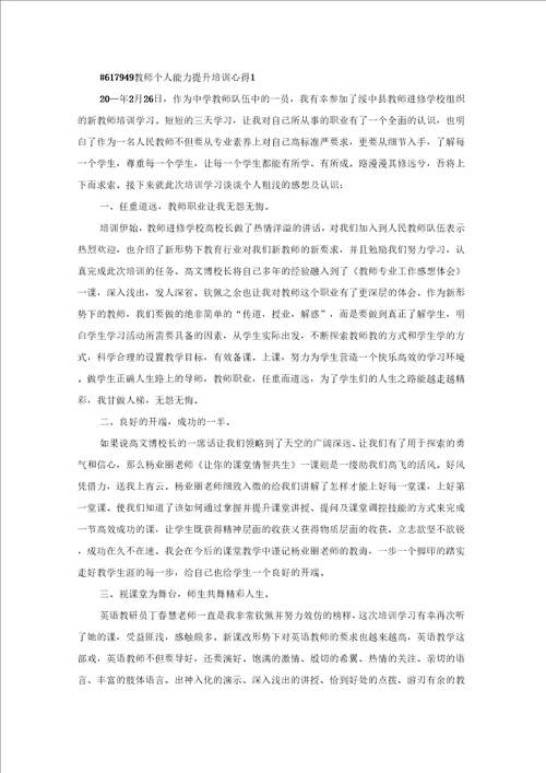 教师个人能力提升培训工作学习心得5篇