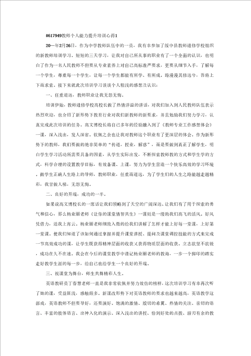 教师个人能力提升培训工作学习心得5篇