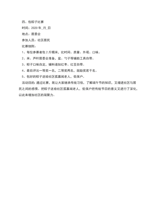 社区庆祝端午节活动策划方案多篇.docx