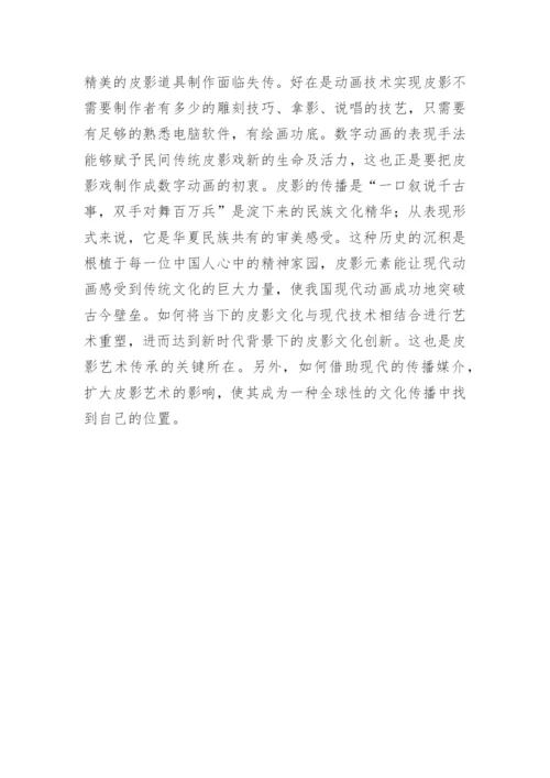 皮影和动画艺术的结合研究论文.docx