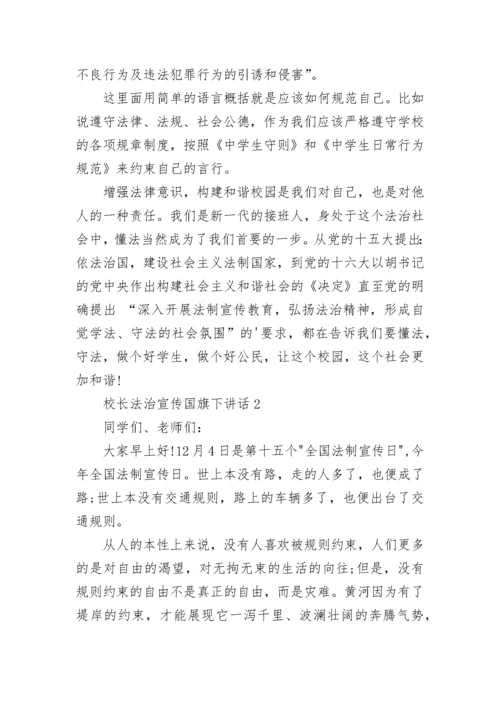 校长法治宣传国旗下讲话范文.docx