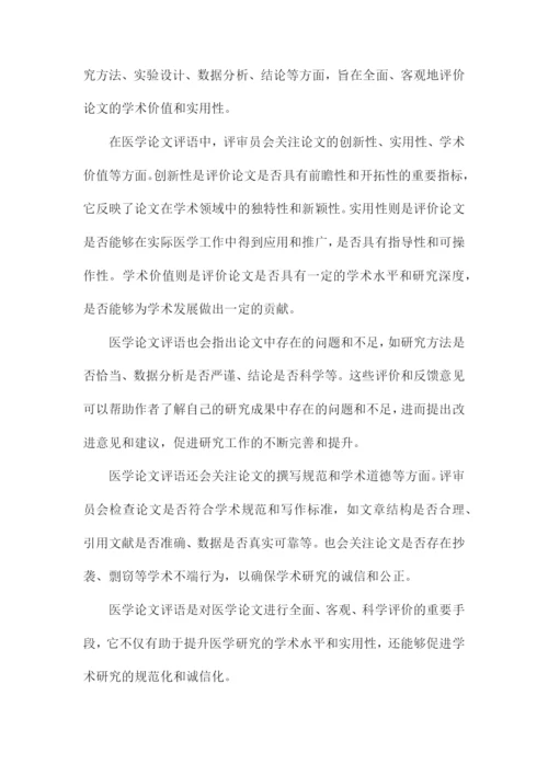 医学论文评语.docx