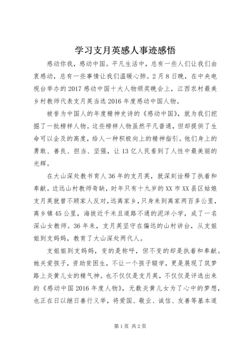 学习支月英感人事迹感悟.docx