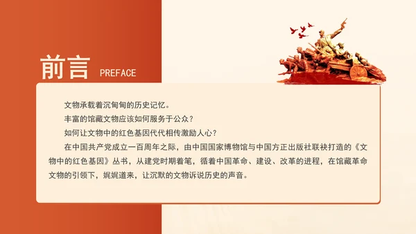 庚续红色血脉读物分享《文物中的红色基因》介绍PPT