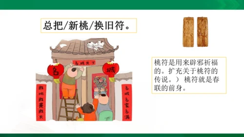 三年级下册《古诗三首》第一课时《元日》