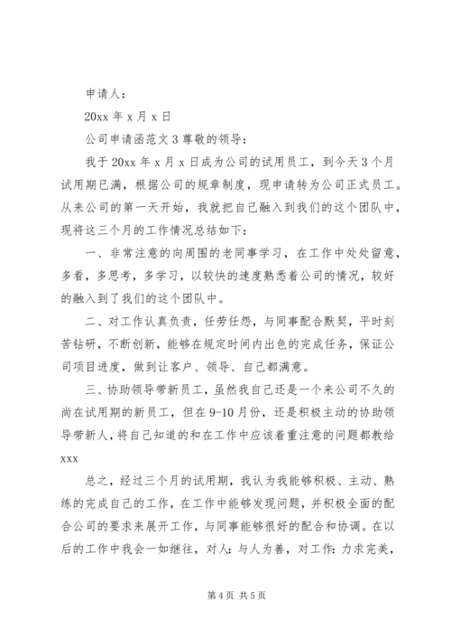 公司申请函范文.docx