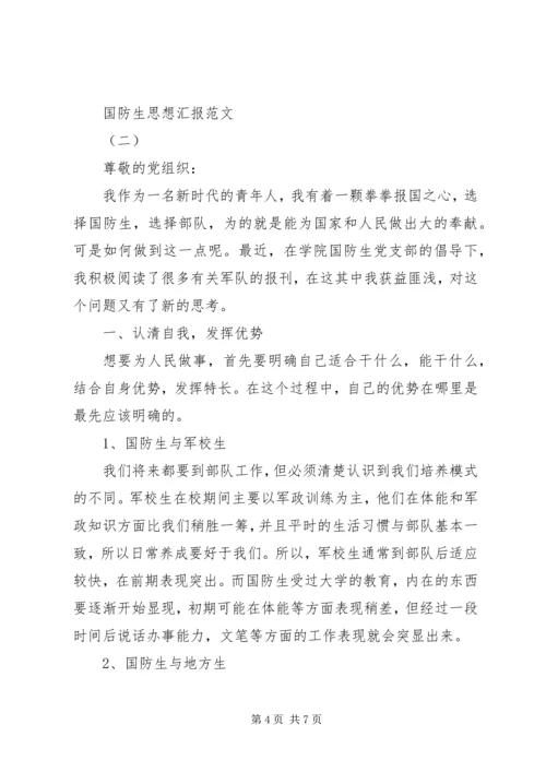 国防生思想汇报.docx