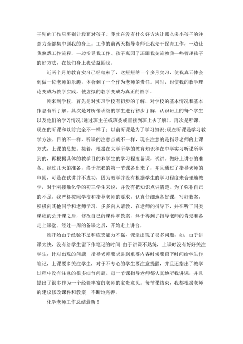 化学老师工作总结最新5篇.docx