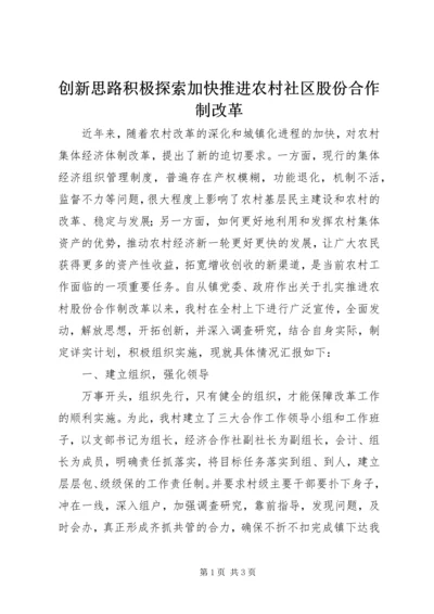 创新思路积极探索加快推进农村社区股份合作制改革.docx