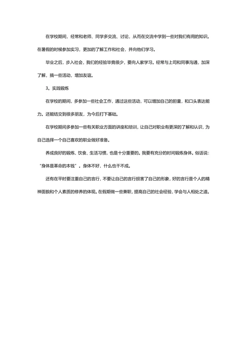 职业生涯规划书通用模板