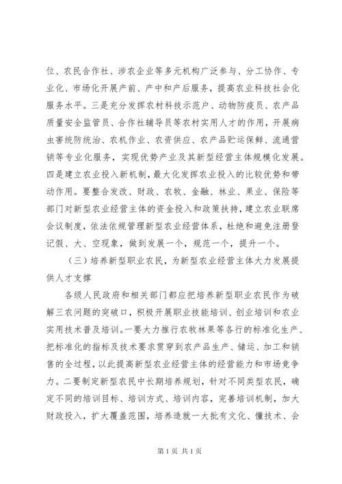 新型农业经营主体发展情况调研报告 (2).docx