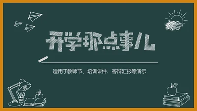 黑板风开学典礼梦想启航新学期开学班会PPT模板