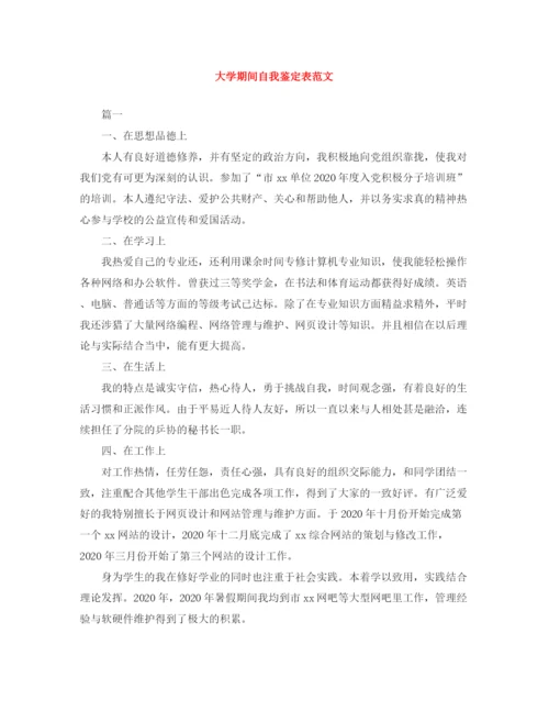 精编之大学期间自我鉴定表范文.docx