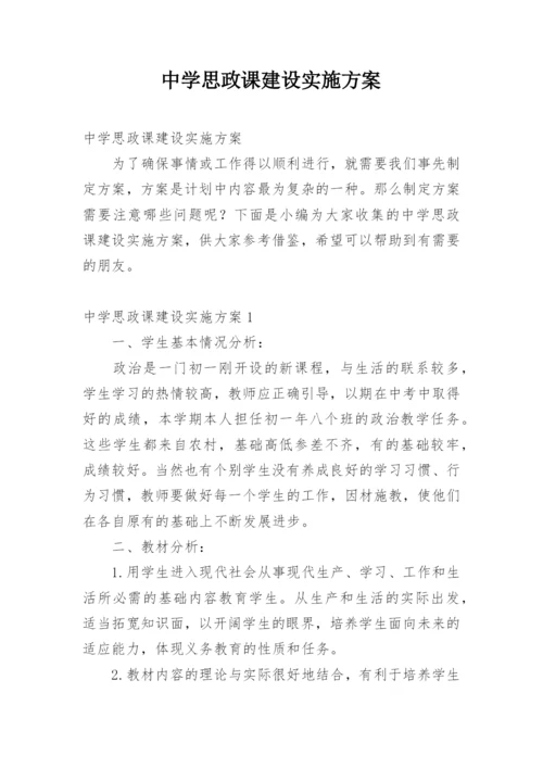 中学思政课建设实施方案.docx