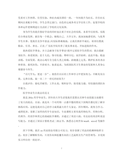 精编之医学毕业生自我总结范文.docx