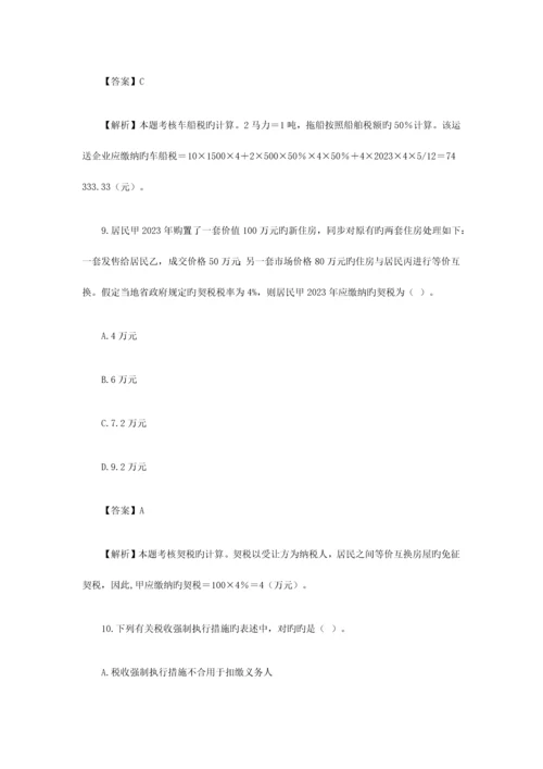 2023年注册会计师考试税法真题及答案.docx