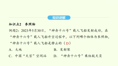 人教版（2024）物理八年级上册1.2运动的描述课件（20页ppt）