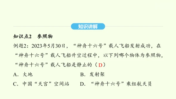 人教版（2024）物理八年级上册1.2运动的描述课件（20页ppt）