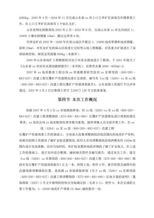 公路改建工程路段补充压覆矿产资源调查报告.docx