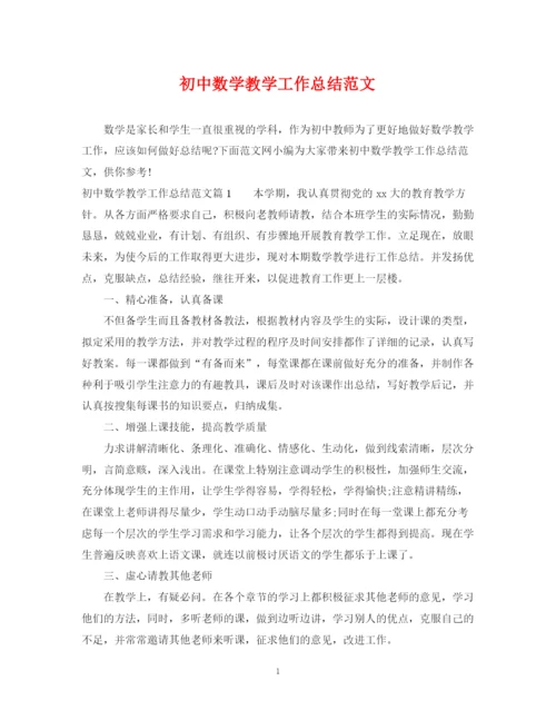 精编之初中数学教学工作总结范文.docx