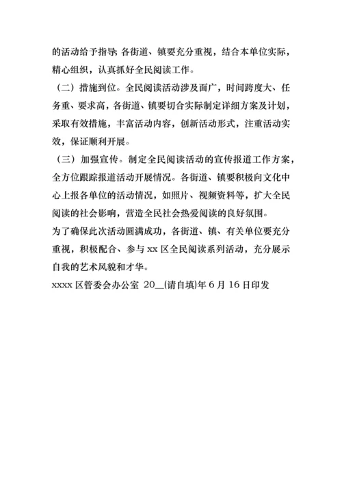 区管委会2021年全民阅读系列活动实施方案.docx