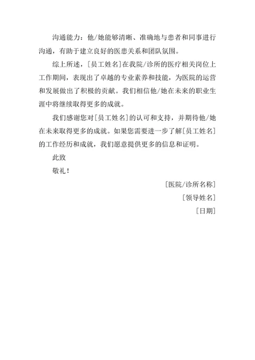 医疗相关岗位员工工作经历证明