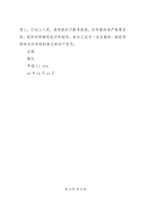成为正式党员申请书三篇.docx