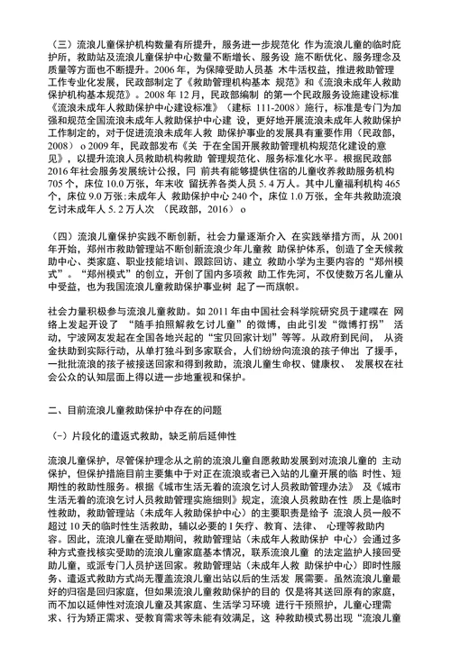 近年我国流浪儿童救助保护的演变问题与对策