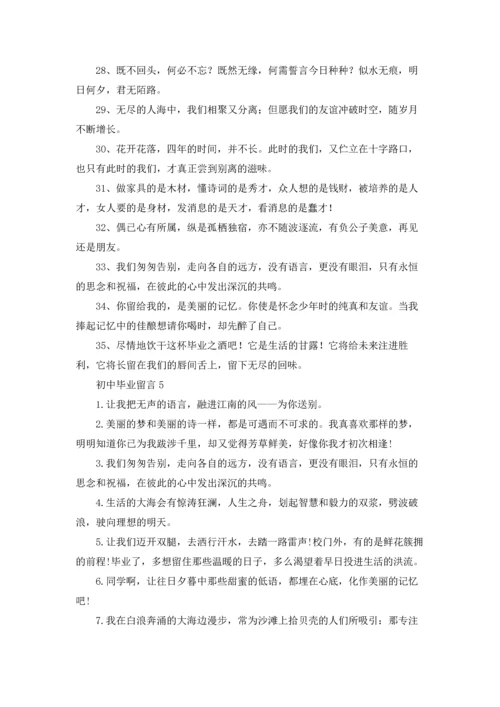 初中毕业留言合集15篇.docx