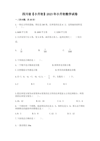 四川省【小升初】2023年小升初数学试卷附答案（突破训练）.docx