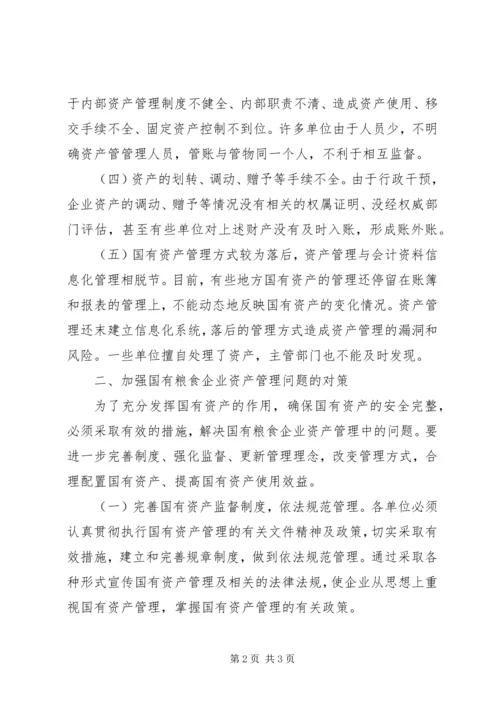 国有粮食企业资产管理调研报告 (3).docx