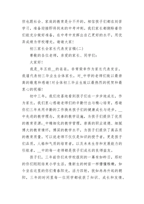 初三家长会家长代表发言稿范文大全5篇.docx
