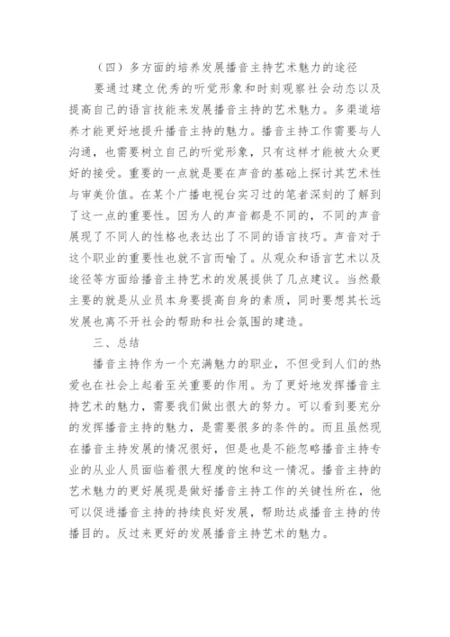 播音主持艺术魅力的实践研究论文.docx