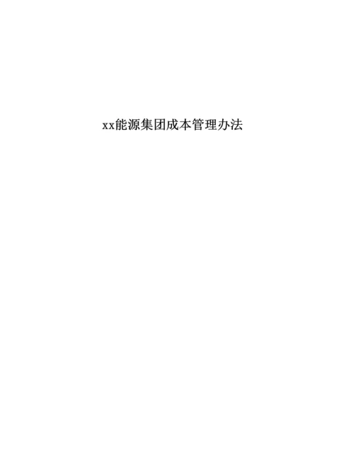 xx能源集团成本管理办法.docx