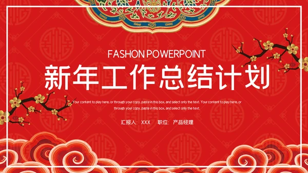 中国风红色新年工作总结计划通用PPT模板
