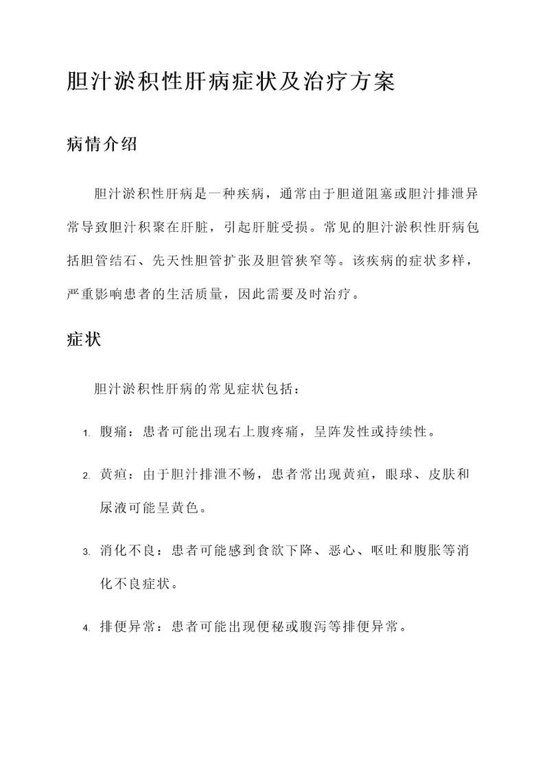 胆汁淤积性肝病症状及治疗方案