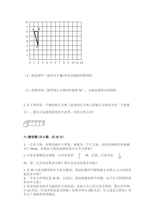 人教版数学五年级下册期末测试卷含答案【突破训练】.docx