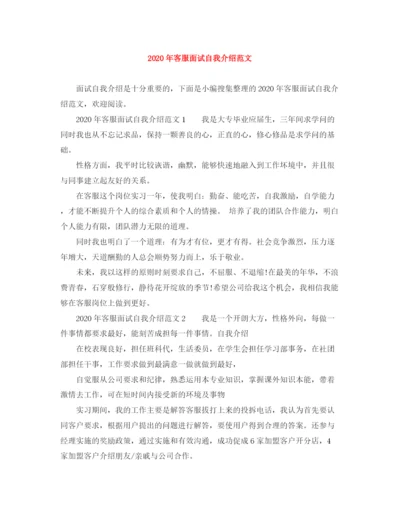 精编之年客服面试自我介绍范文.docx