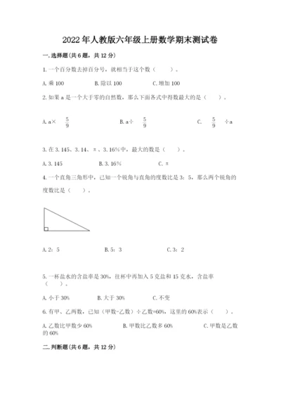 2022年人教版六年级上册数学期末测试卷word.docx