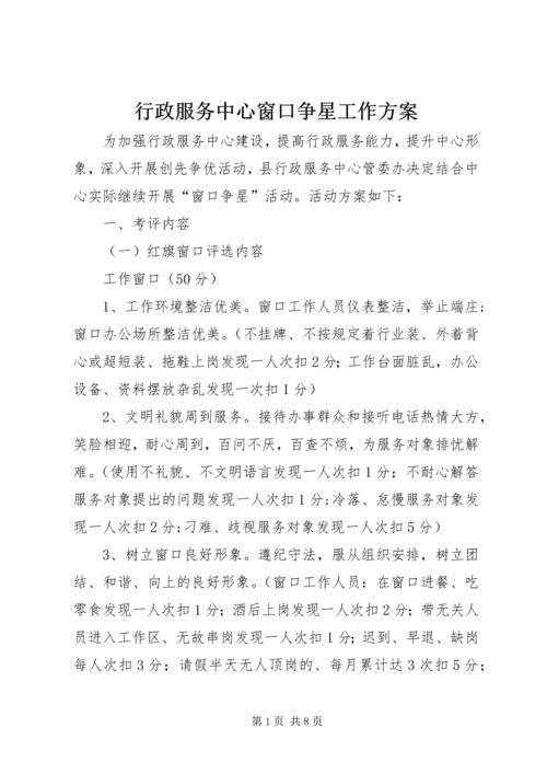 行政服务中心窗口争星工作方案.docx