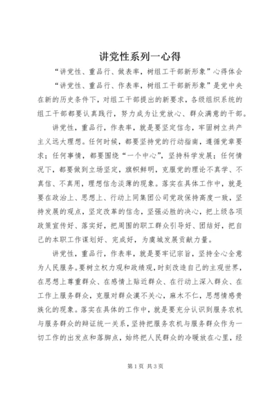 讲党性系列一心得 (5).docx