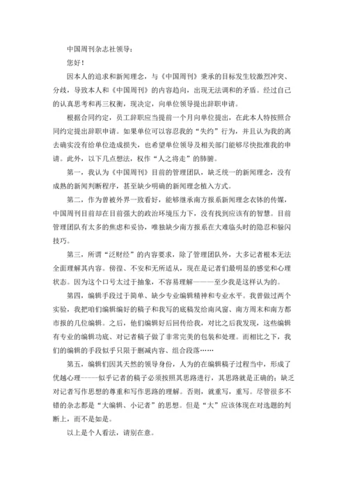 杂志社辞职信.docx